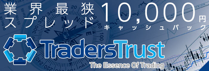 世界最狭スプレッド10,000円キャッシュバック