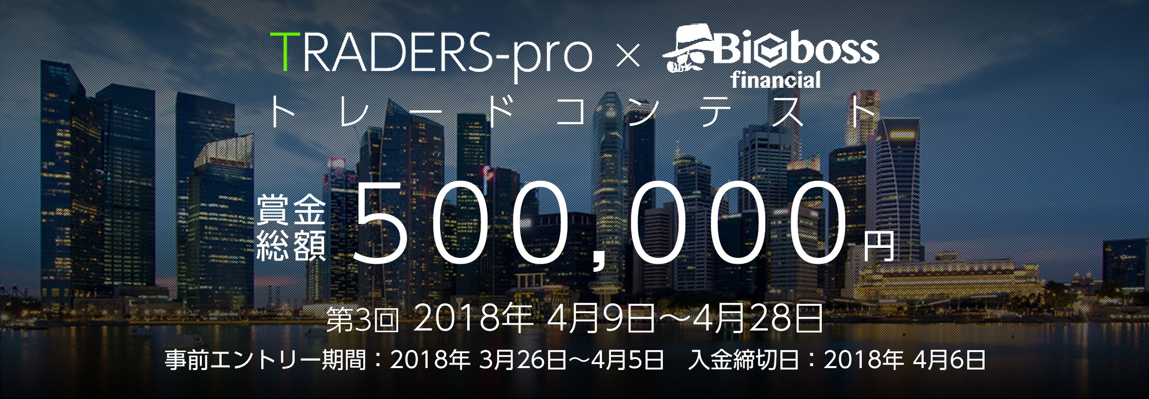 Traders-pro x Bigboss トレードコンテスト