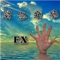 緊急発動FXe【TRADERS-pro:トレプロ】