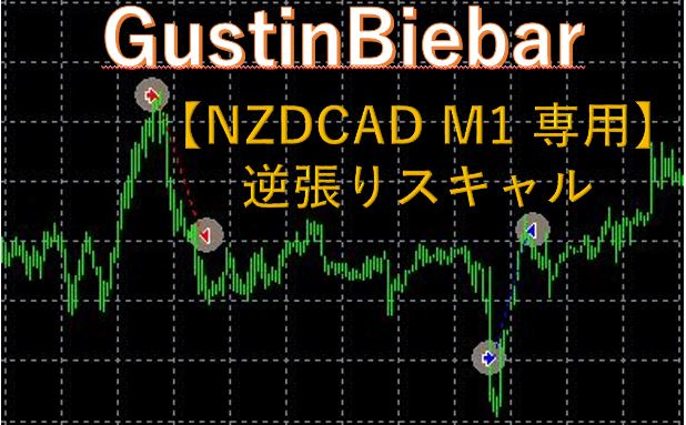 【GustinBiebar】突風を利用する!NZDCAD M1 逆張りスキャル【TRADERS-pro:トレプロ】
