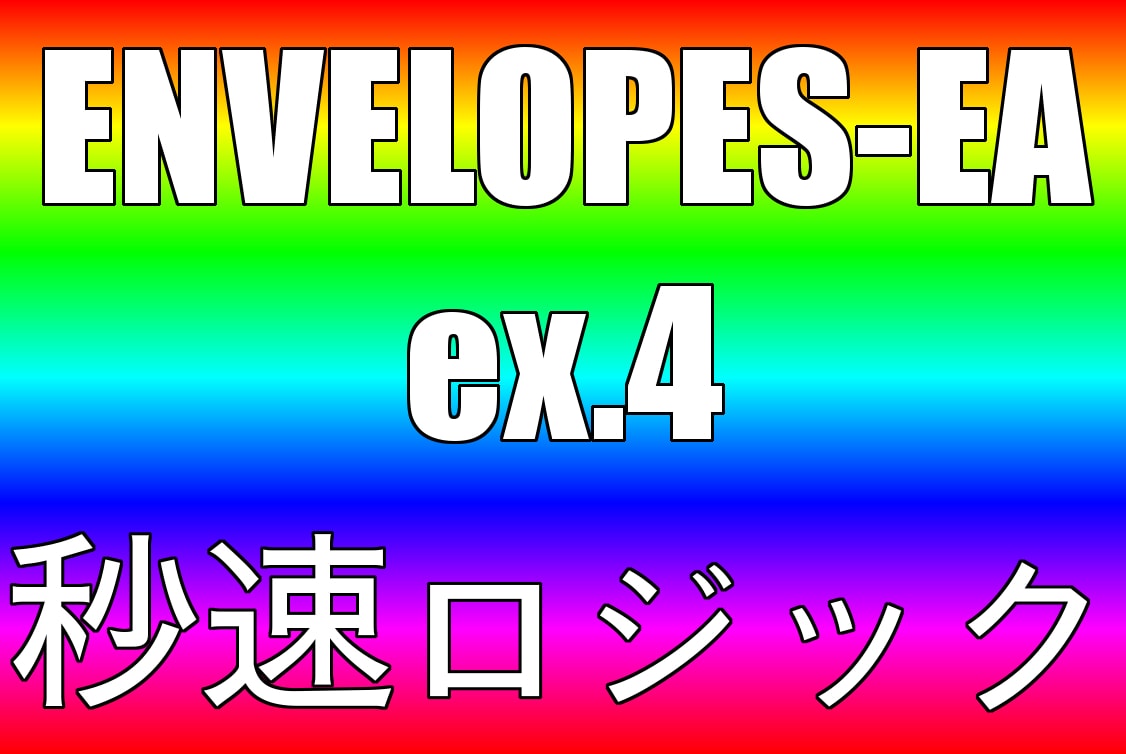 Envelopes-ea　【TRADERS-pro：トレプロ】