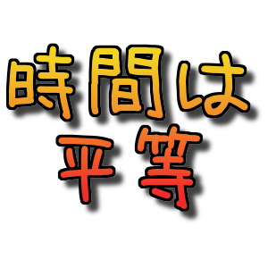 時間は平等【TRADERS-pro:トレプロ】